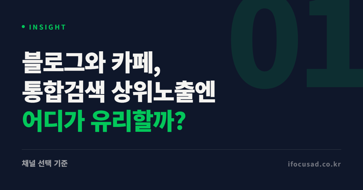 네이버 통합검색 상위노출 블로그와 카페 비교