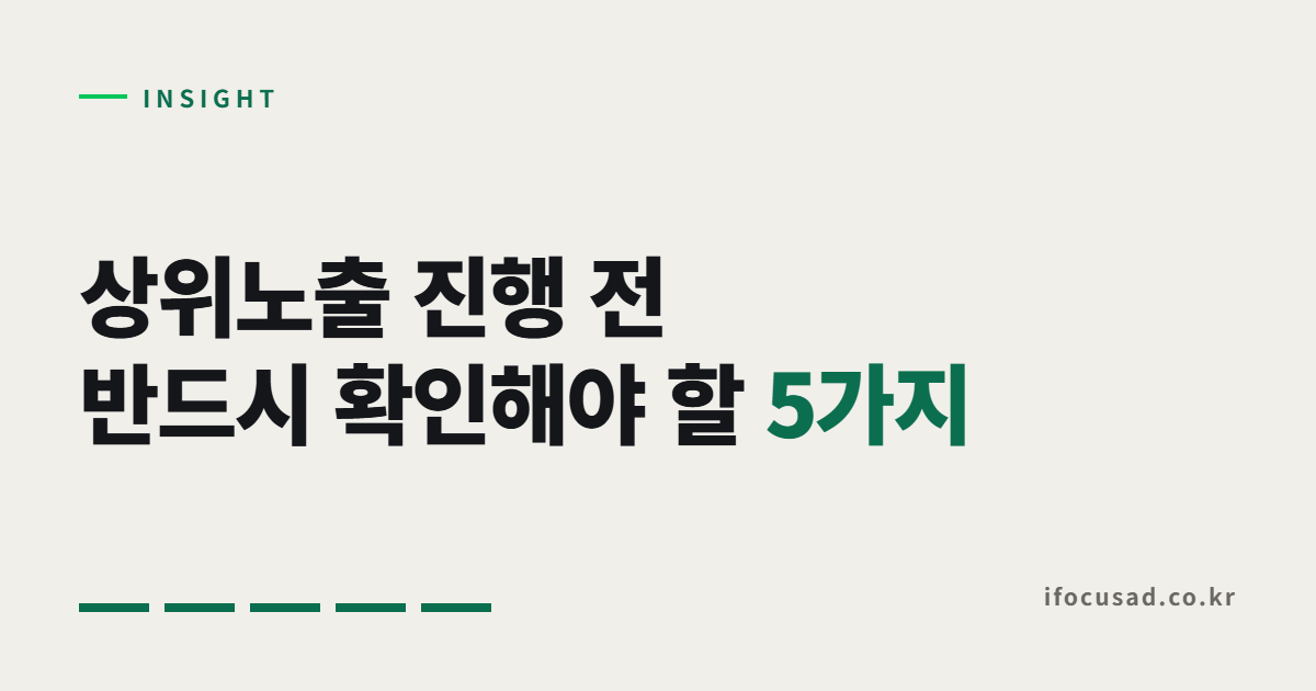 네이버 상위노출 진행 전 확인해야 할 사항
