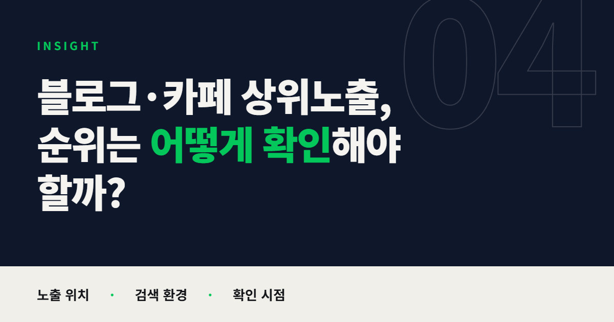 블로그 카페 상위노출 순위 확인 방법