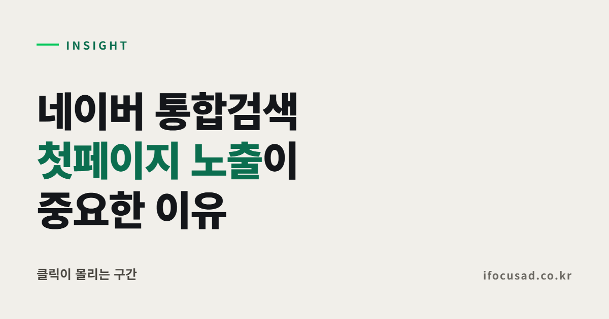 네이버 통합검색 첫페이지 노출의 중요성