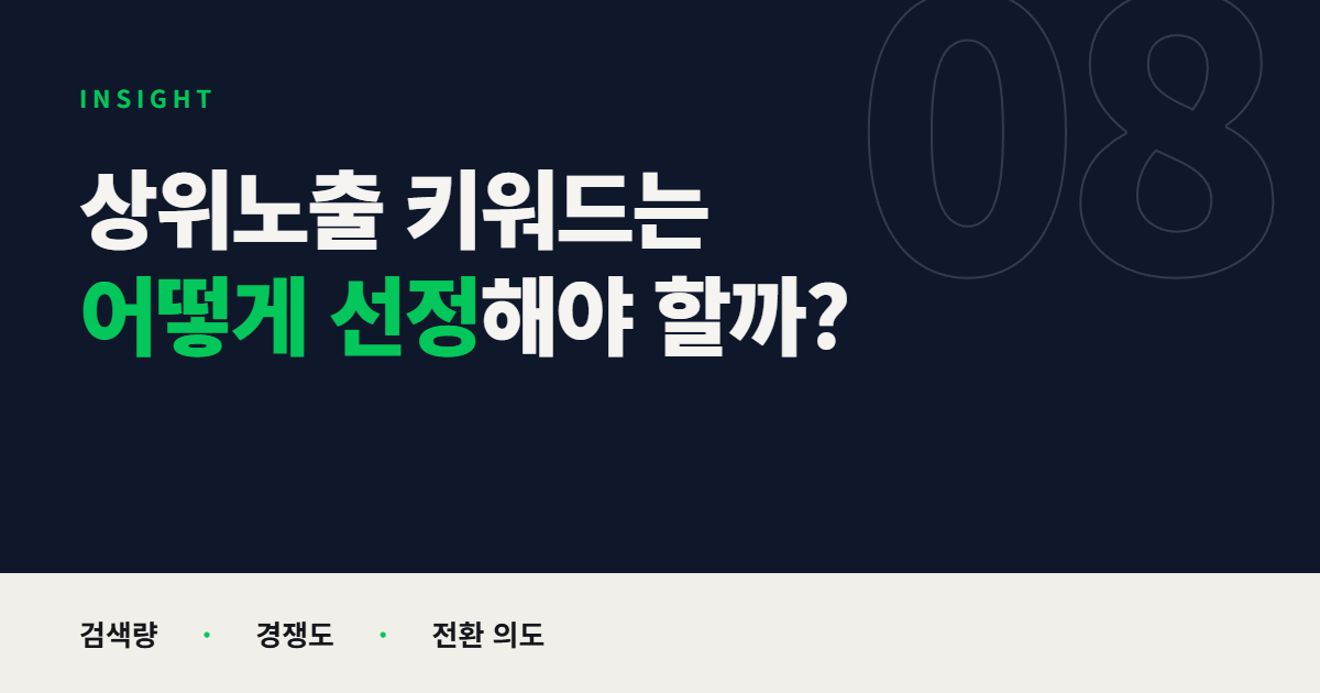 네이버 상위노출 키워드 선정 방법