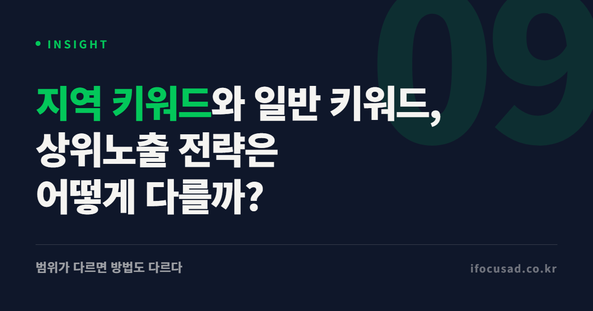 지역 키워드와 일반 키워드 상위노출 전략 차이