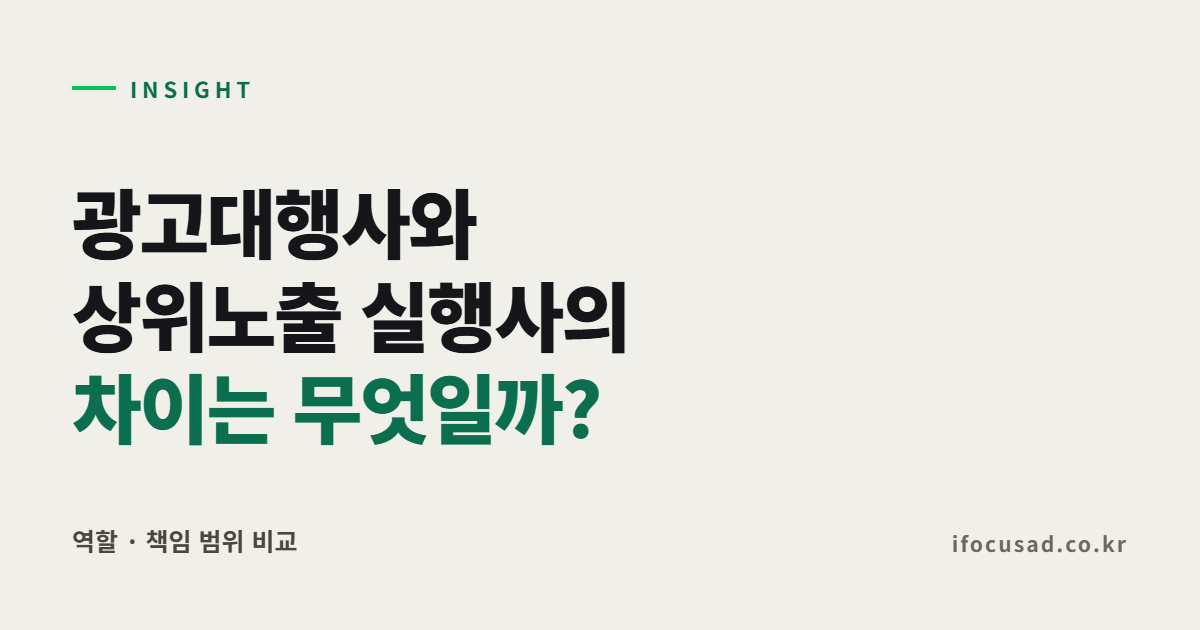 광고대행사와 상위노출 실행사의 차이